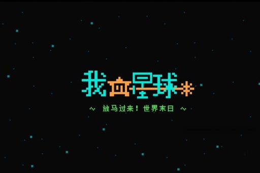 我的行星～放马过来！app_我的行星～放马过来！appapp下载