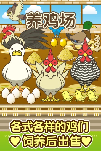养鸡场~快乐的养鸡游戏~app_养鸡场~快乐的养鸡游戏~app安卓版下载V1.0