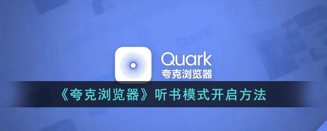 ﻿Quark浏览器如何听书——Quark浏览器听书方法列表
