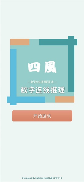 四风数字连线推理官方版
