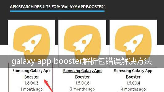 galaxy app booster解析包错误怎么办