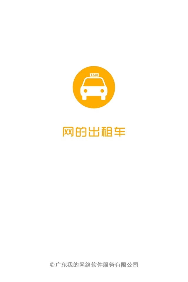 网的出租车司机端app_网的出租车司机端app官方版_网的出租车司机端app中文版