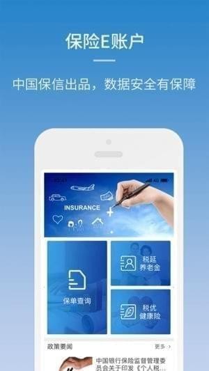 保险E账户app