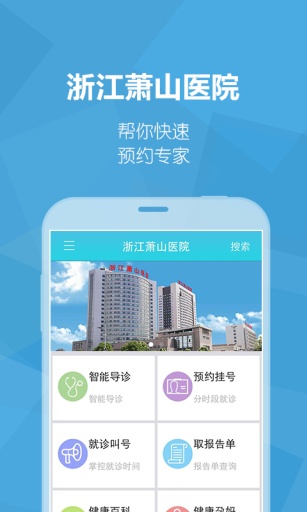 浙江萧山医院app_浙江萧山医院app手机游戏下载_浙江萧山医院app手机游戏下载