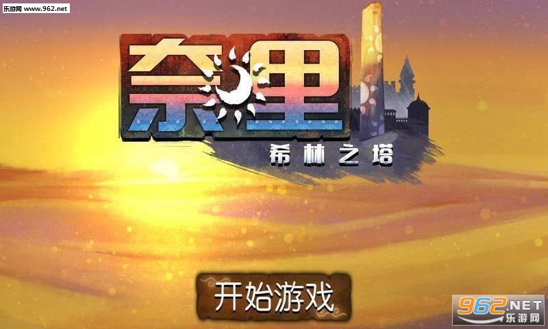 奈里希林之塔正式版