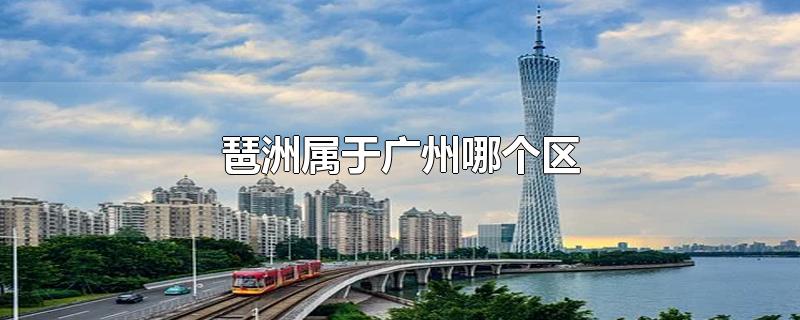 琶洲属于广州哪个区哪个社区