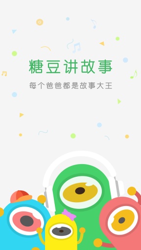 糖豆讲故事app_糖豆讲故事appios版下载_糖豆讲故事app电脑版下载