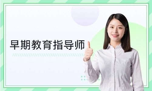 早教师资格证怎么报考？早教师资格证报考条件一览[图]图片1