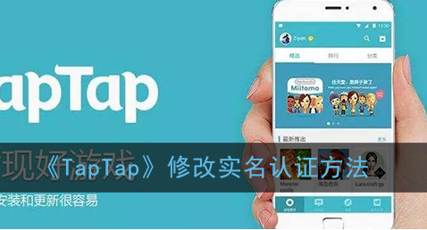 TapTap怎么修改实名认证-TapTap修改实名认证方法一览