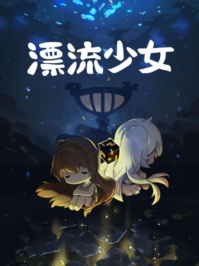 漂流少女app_漂流少女app安卓版_漂流少女app积分版