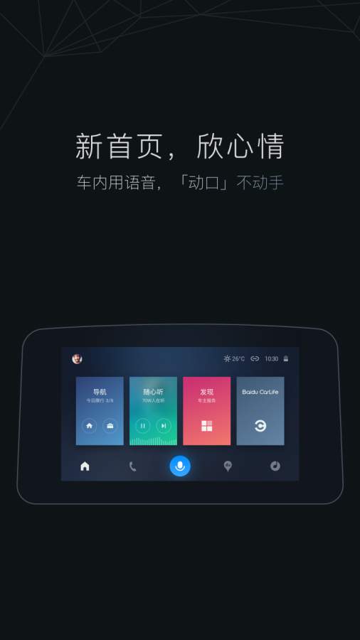 百度 CarLifeapp