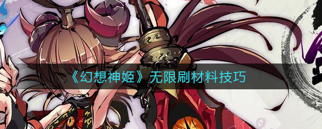 ﻿幻想女神如何无限刷材料——幻想女神无限刷材料方法一览