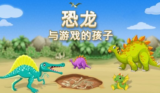 恐龙与游戏的孩子app_恐龙与游戏的孩子app最新官方版 V1.0.8.2下载 _恐龙与游戏的孩子app下载