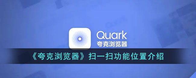 ﻿夸克浏览器的扫描功能在哪里？详细说明:Quark浏览器的扫描功能列表