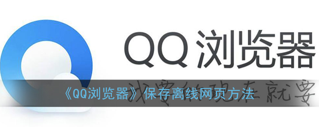 ﻿如何用QQ浏览器保存离线网页-QQ浏览器保存离线网页的方法列表