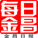 每日金昌