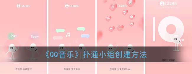 qq音乐扑通小组创建方式