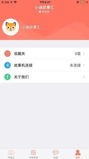 小迪故事汇app