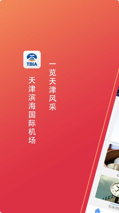 天津滨海国际机场app_天津滨海国际机场appapp下载_天津滨海国际机场app官网下载手机版