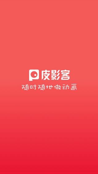 皮影客app