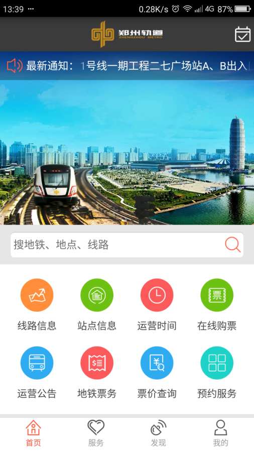 郑州地铁app_郑州地铁appios版下载_郑州地铁app官方正版