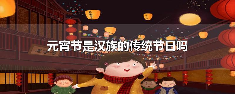 元宵节是中国的传统节日吗?