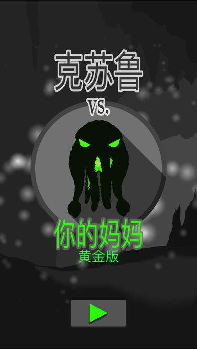 克苏鲁vs你的妈妈：黄金版app_克苏鲁vs你的妈妈：黄金版appapp下载