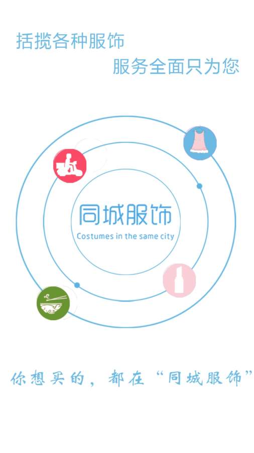 同城服饰app_同城服饰app中文版下载_同城服饰app攻略