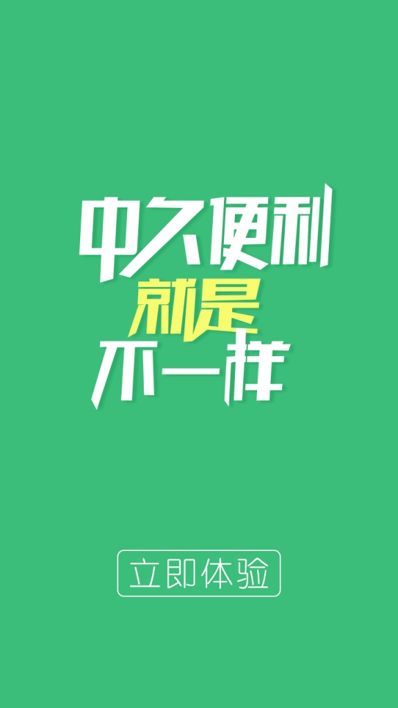 中久便利app_中久便利app安卓版下载V1.0_中久便利app安卓版下载V1.0