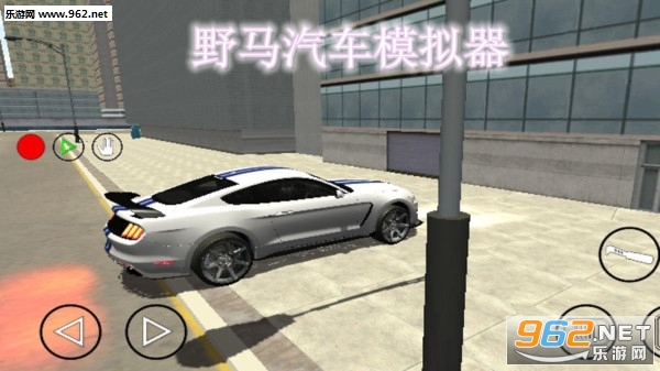 野马汽车模拟器中文免费版