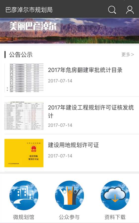 巴彦淖尔市规划局app_巴彦淖尔市规划局app官方版_巴彦淖尔市规划局app安卓版下载