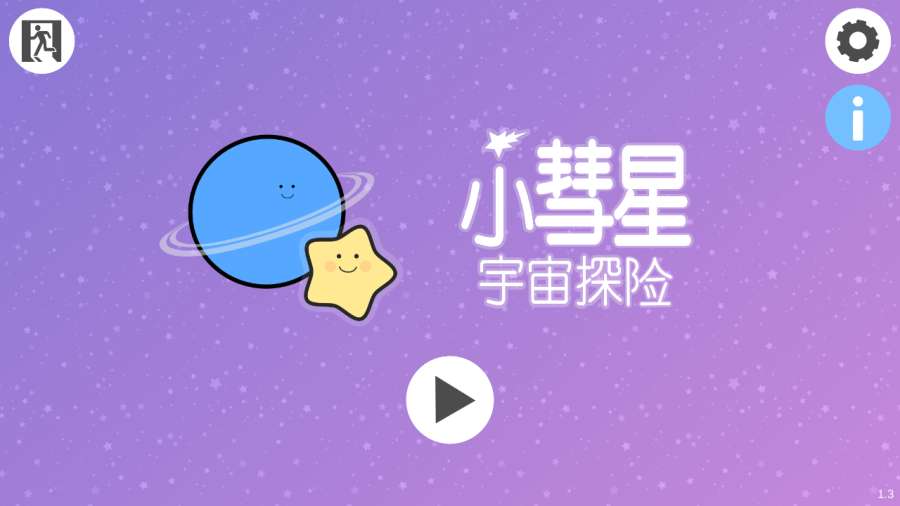小彗星宇宙探险app_小彗星宇宙探险app安卓版_小彗星宇宙探险app中文版下载