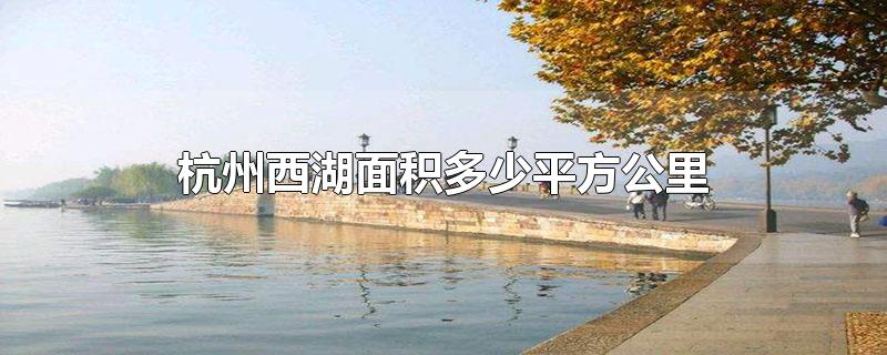 杭州西湖的面积是多少平方千米?