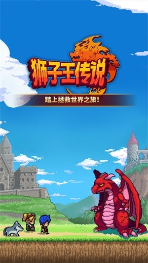 狮子王传说游戏下载_狮子王传说游戏下载iOS游戏下载_狮子王传说游戏下载小游戏
