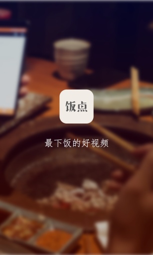 饭点app_饭点app中文版下载_饭点app下载