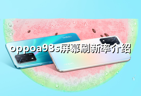 ﻿oppoa93s支持多少Hz的屏幕刷新——oppo a93s屏幕刷新率介绍