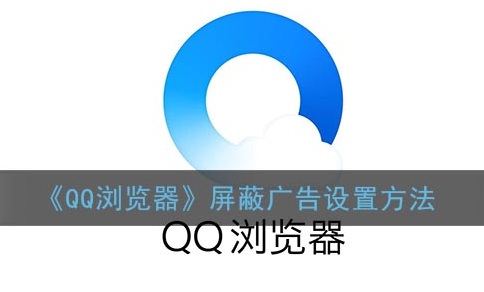 ﻿如何在QQ浏览器中设置被阻止的广告-QQ浏览器中被阻止广告的设置列表
