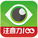 注意力100