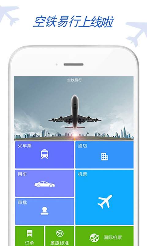 空铁易行差旅app_空铁易行差旅appapp下载_空铁易行差旅app官方版