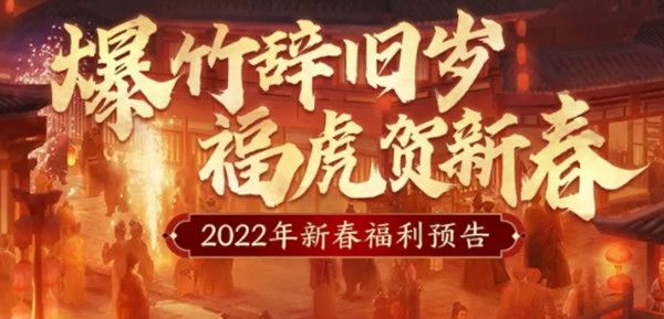 ﻿2022三国战略版春节活动有哪些奖励？2022新年福利活动线上公告