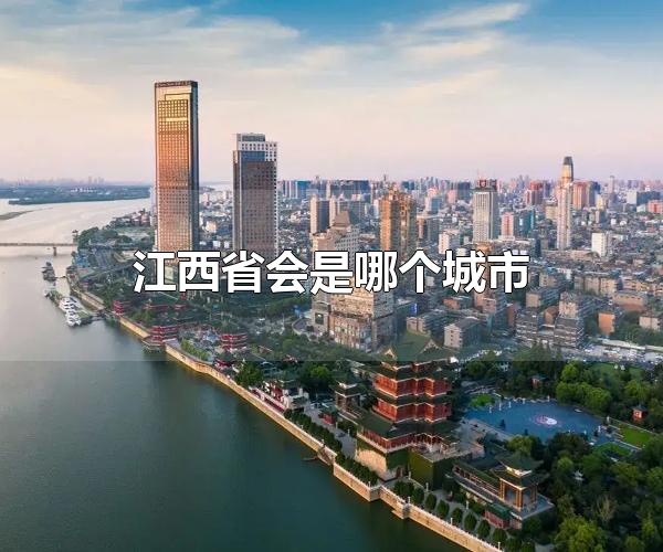 南昌的省会是哪个城市