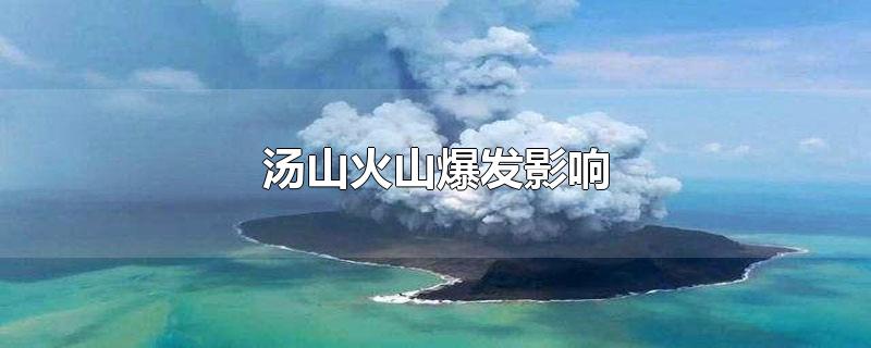 汤山火山爆发影响秘鲁港口吗