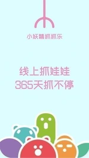 小妖精抓抓乐app