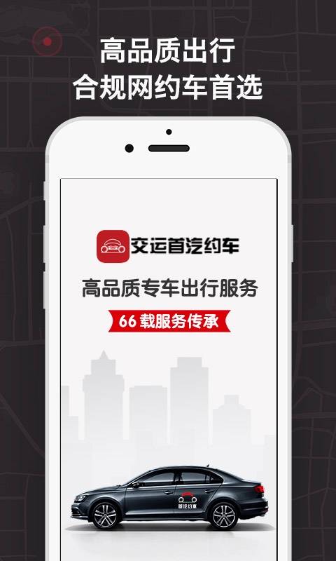 交运首汽约车app_交运首汽约车app下载_交运首汽约车app官方正版