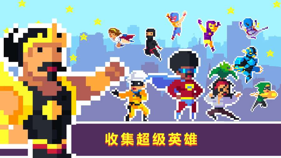 像素超级英雄app_像素超级英雄app安卓版下载_像素超级英雄app破解版下载