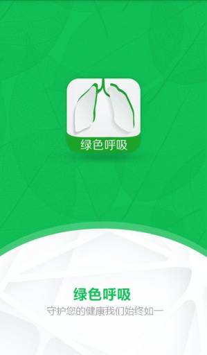 绿色呼吸app