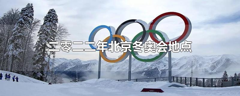 北京二零二二年冬奥会什么时候开始