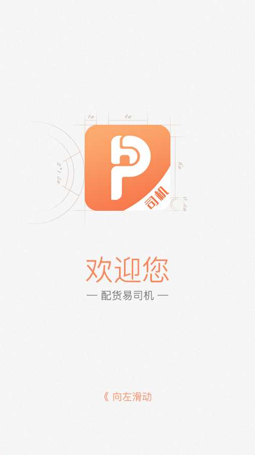 配货易司机端app_配货易司机端appios版下载_配货易司机端app安卓手机版免费下载