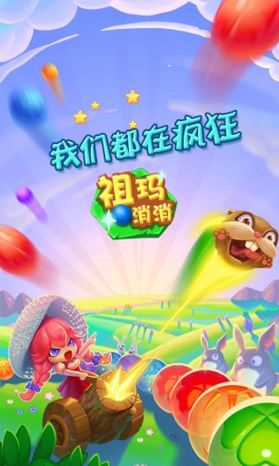 祖玛消消app_祖玛消消app官方正版_祖玛消消appapp下载