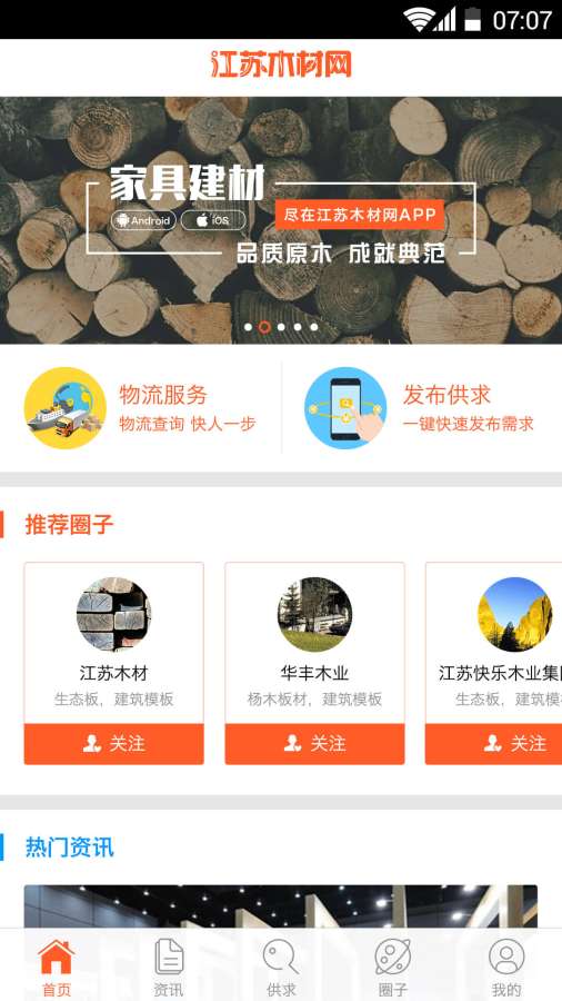 江苏木材网app_江苏木材网app安卓版下载_江苏木材网app官方版